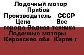 Лодочный мотор Прибой › Производитель ­ СССР › Цена ­ 20 000 - Все города Водная техника » Лодочные моторы   . Кировская обл.,Киров г.